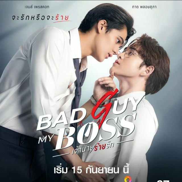 Bad Guy My Boss (Drama BL Thailand 2024)