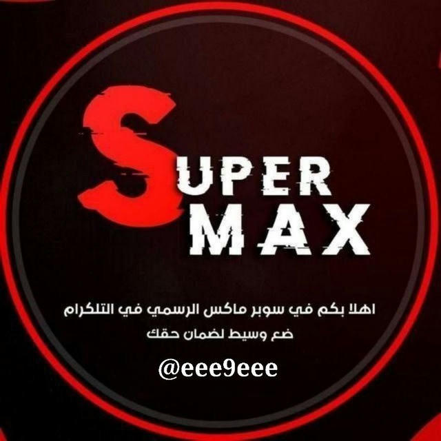 سوبر ماكس Super Max