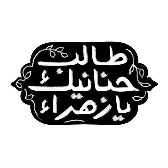 طالب حَنانيك يزهَراء .