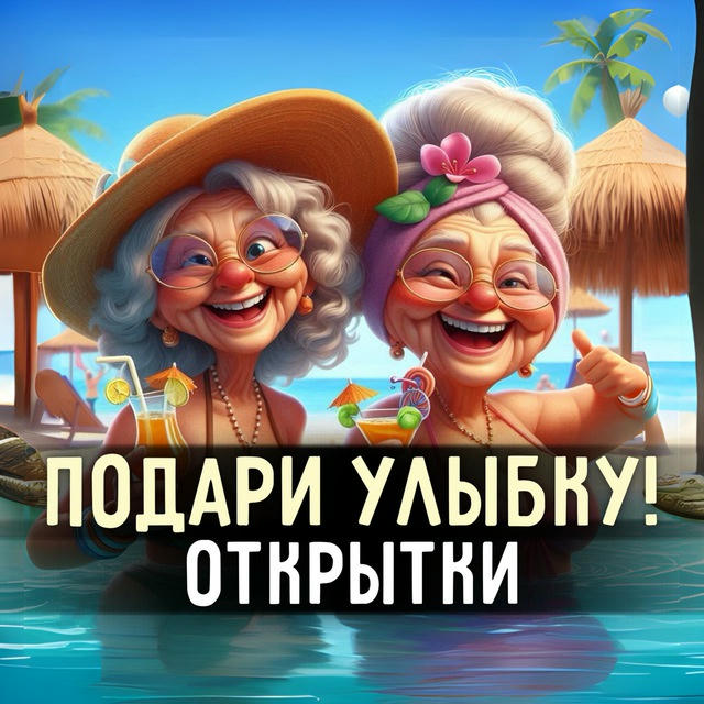 Открытки. Подари улыбку!