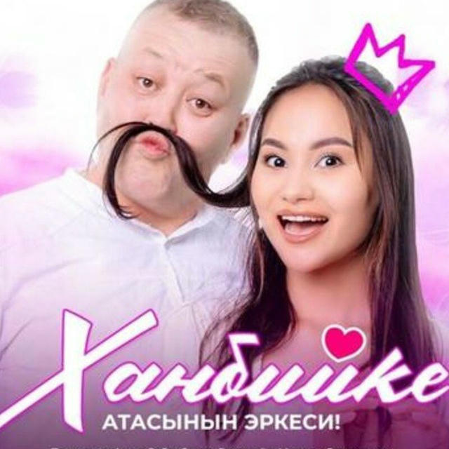 ХАНБИЙКЕ КИНО ТАСМАСЫ 🎥