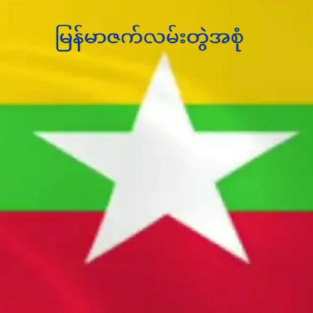 မြန်မာဇက်လမ်းတွဲများအစုံ