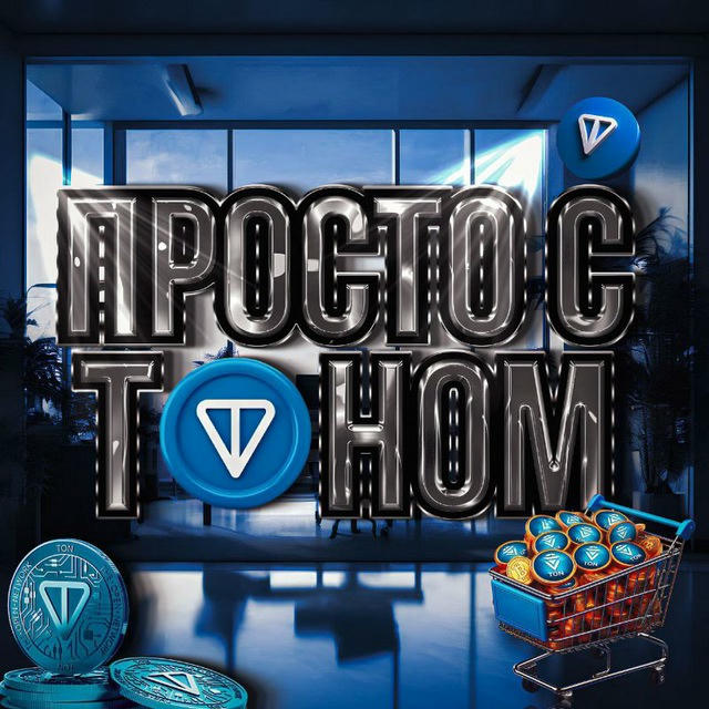 Просто с TONом💎