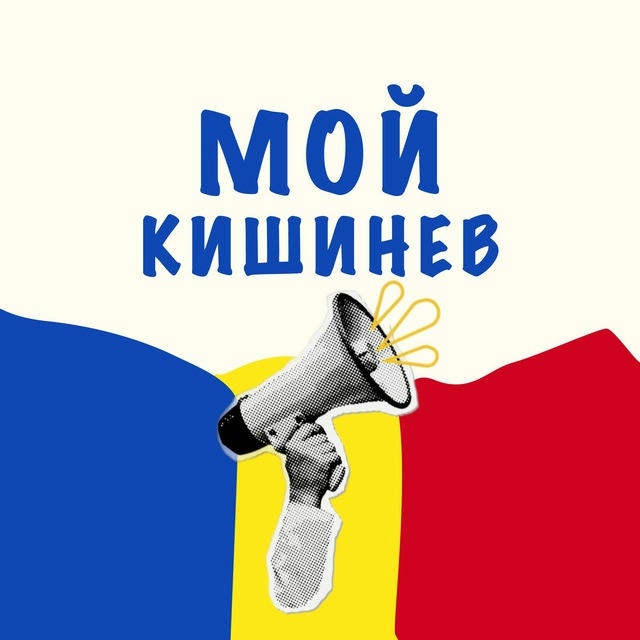 Мой Кишинев