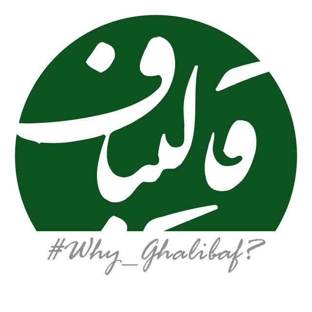 چرا قالیباف؟ | Why Ghalibaf