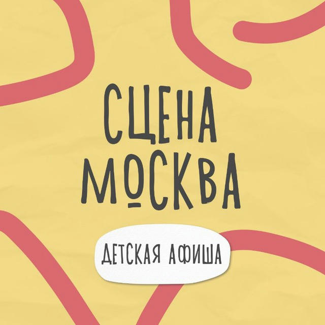 Детская афиша Москвы. Театры и концерты. Билеты со скидкой и бесплатно.