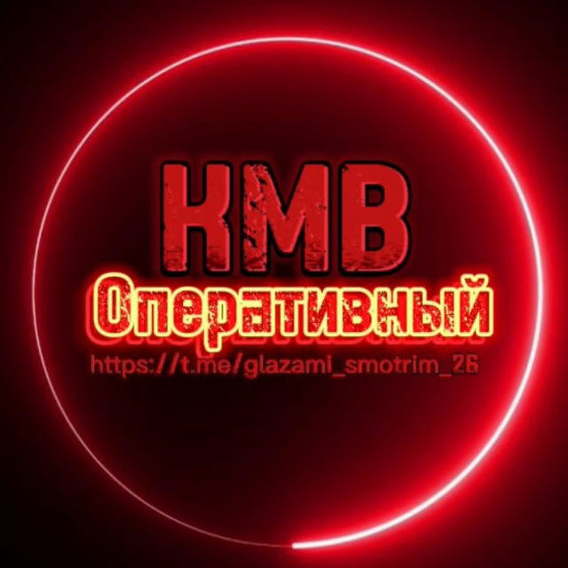 💢⛔️КМВ ОПЕРАТИВНЫЙ⛔️💢