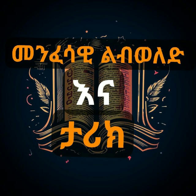 መንፈሳዊ ልብ ወለድ እና ታሪክ