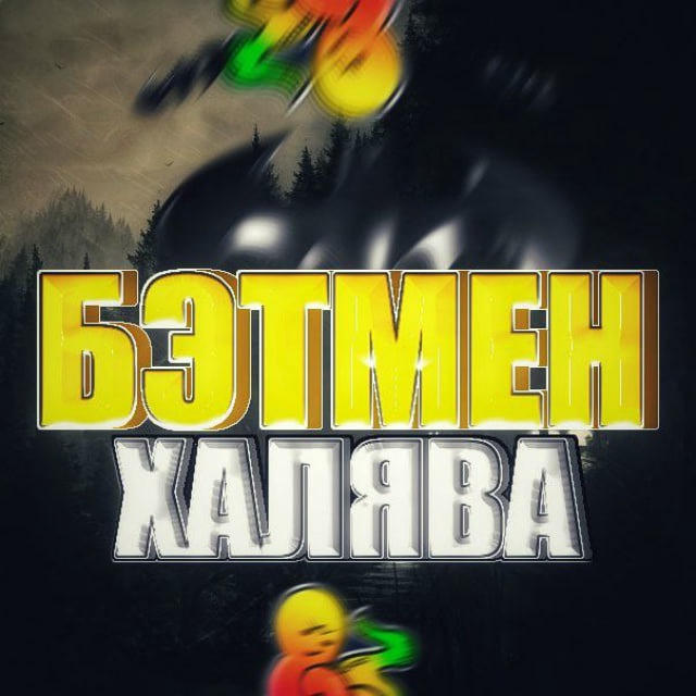 БЭТМЕН // Халява