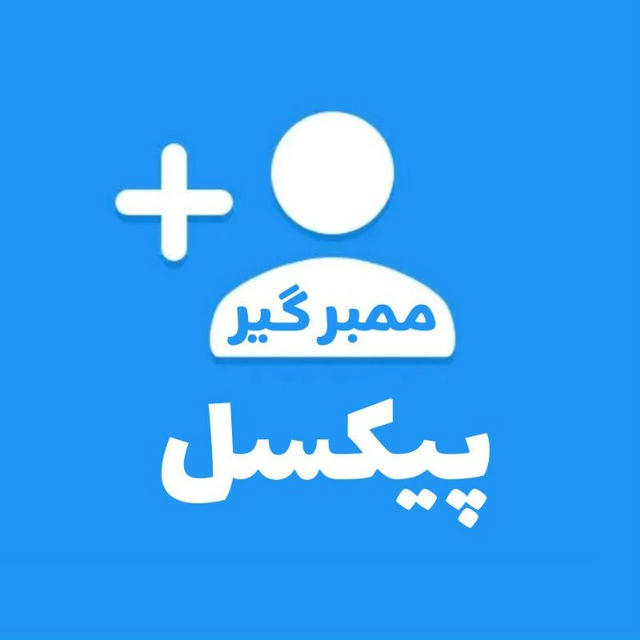 🛒 سفارشات ممبرگیر 🚀 پیکسل 🚀