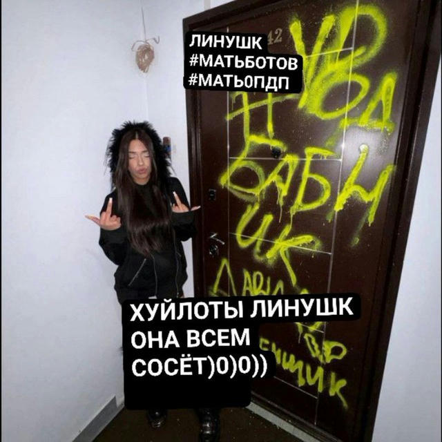 хуйлоты от линушк🔪🔪🔪🔪☠️☠️☠️