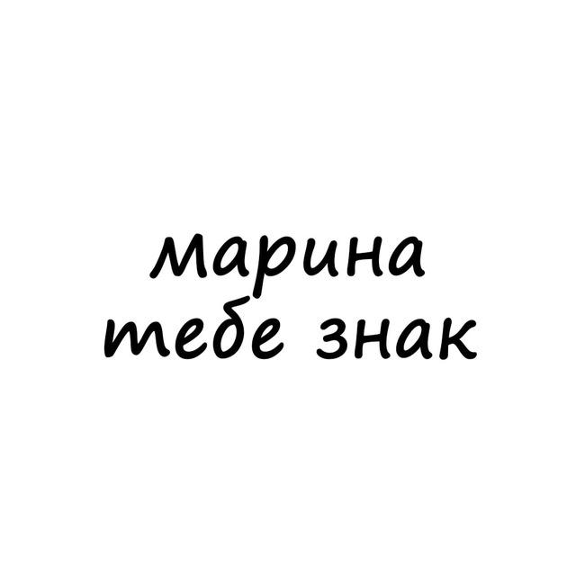 марина, тебе знак