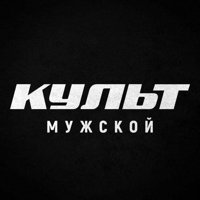 Мужской Культ