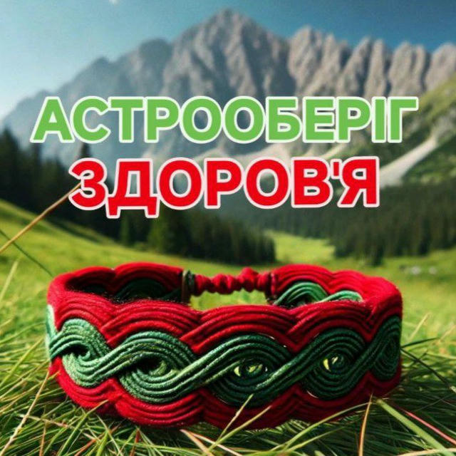 АстроОберіг - Здоровʼя