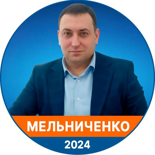 Мельниченко Анатолій