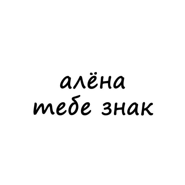 алёна, тебе знак