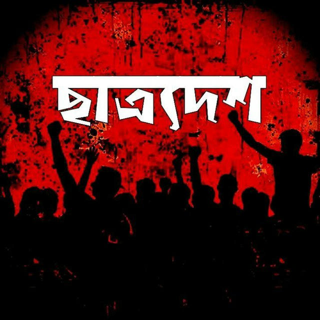 Chatrodesh ছাত্রদেশ