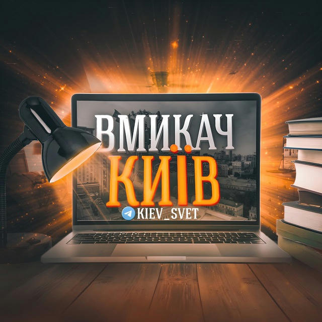 Вмикач Київ | Світло💡