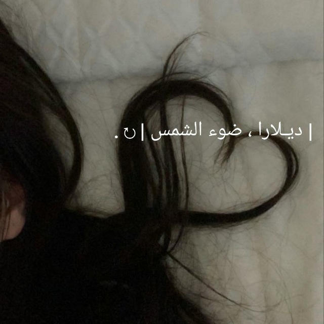 | ديـلارا ، ضوء الشمس |↻.