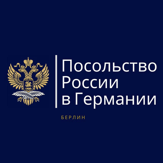 Посольство России в Германии