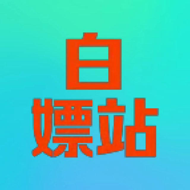 白嫖彩金🤣狂撸福利🤩各种免费