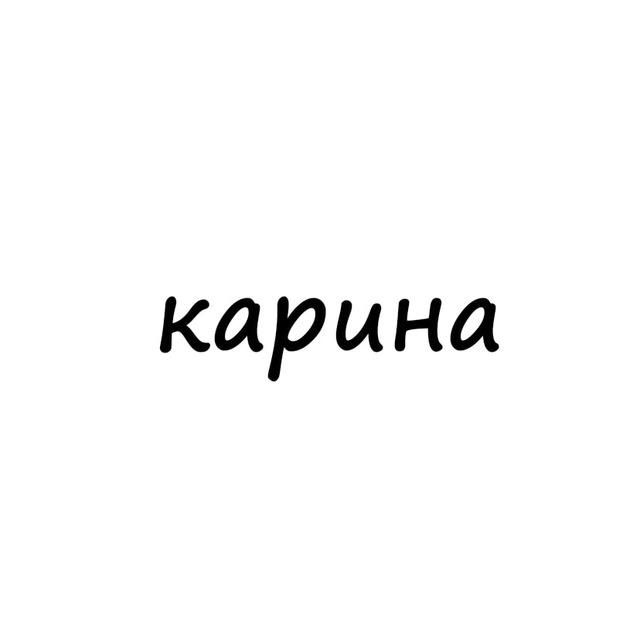 карина