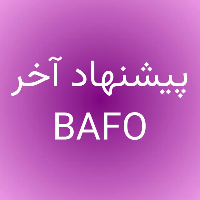 BAFO | پیشنهاد آخر