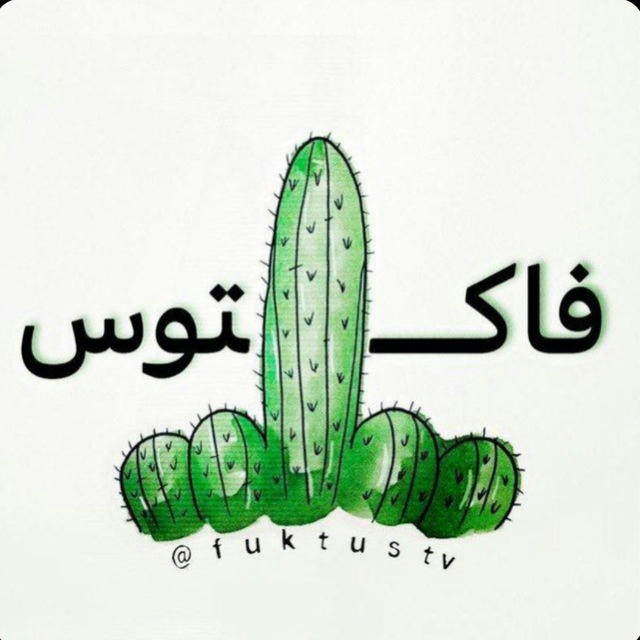 فاااكـــتوش🌵