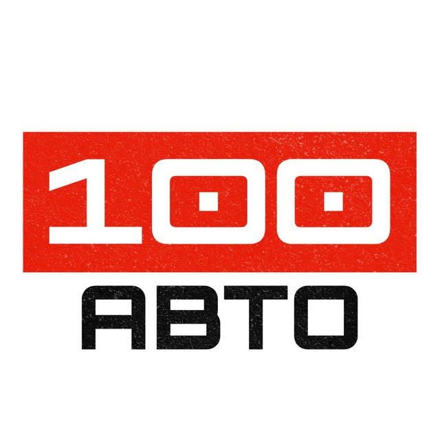 100 АВТО