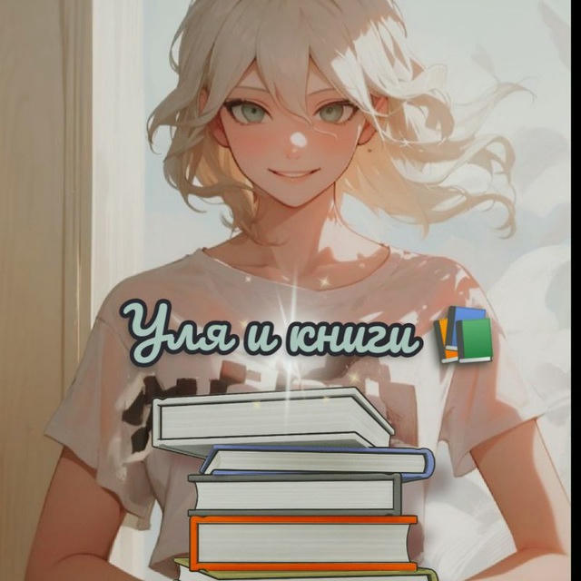 Ⲩⲗя υ ⲕⲏυⲅυ 📚