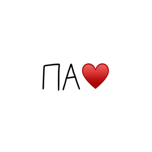 Твой Папа ♥️