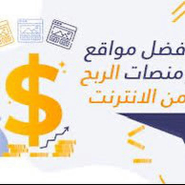 الربح من الإنترنت 💰