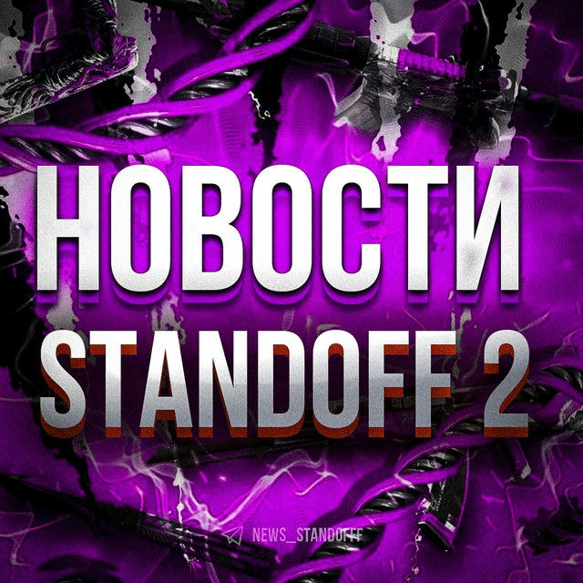 НОВОСТИ STANDOFF 2 РОЗЫГРЫШИ