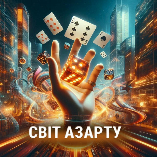 СВІТ АЗАРТУ 🎲