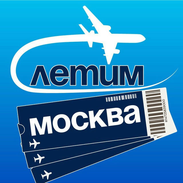 Москва Летим