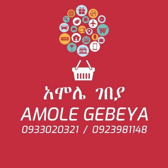 Amole Gebeya አሞሌ ገበያ