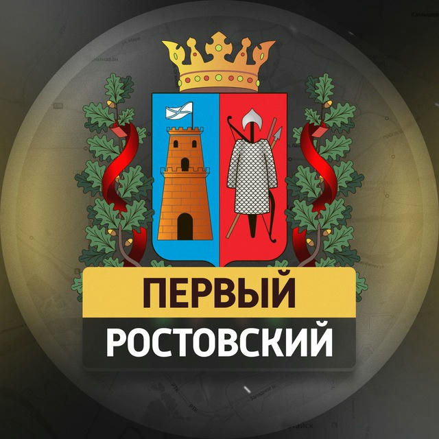 Первый Ростовский