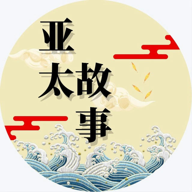 亚太曝光（吃瓜）