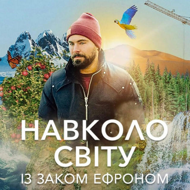 Навколо світу із Заком Ефроном