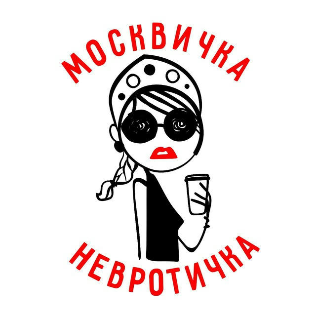 Москвичка-Невротичка