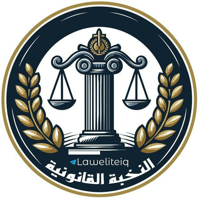 النخبة القانونية ⚖️