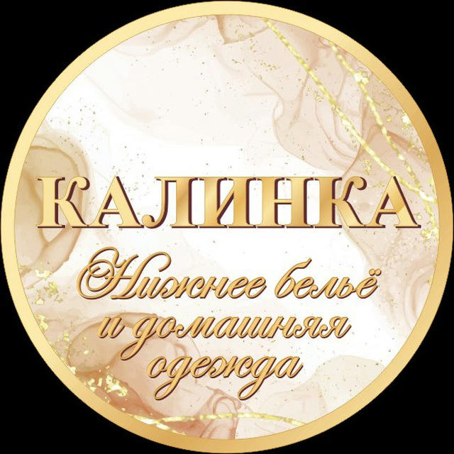 Калинка Белье