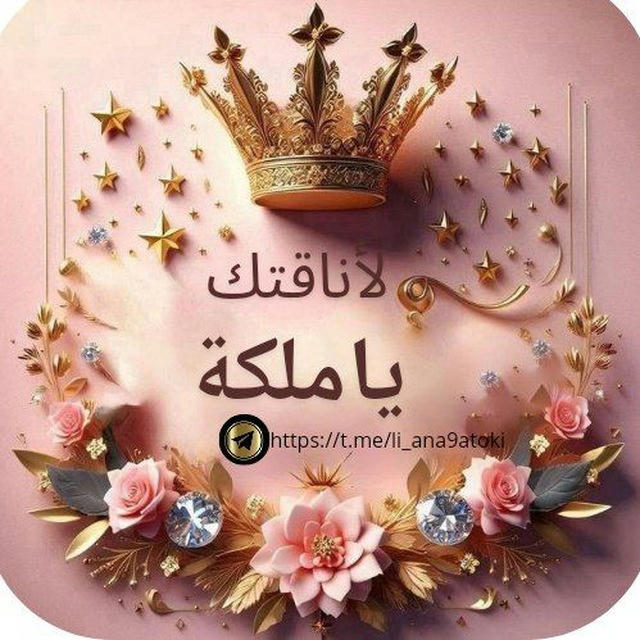 متجر لأناقتك ياملكة👑 للاكسسوارات 🎀🛍