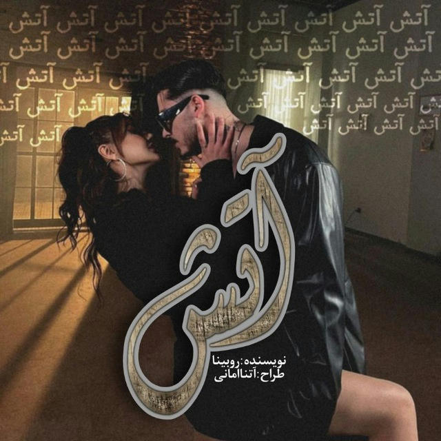 .•رمان آتش| روبینا.•