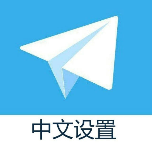 Telegram-官方简体中文设置