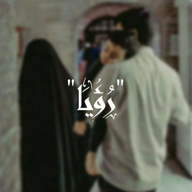 "رُؤيَا".