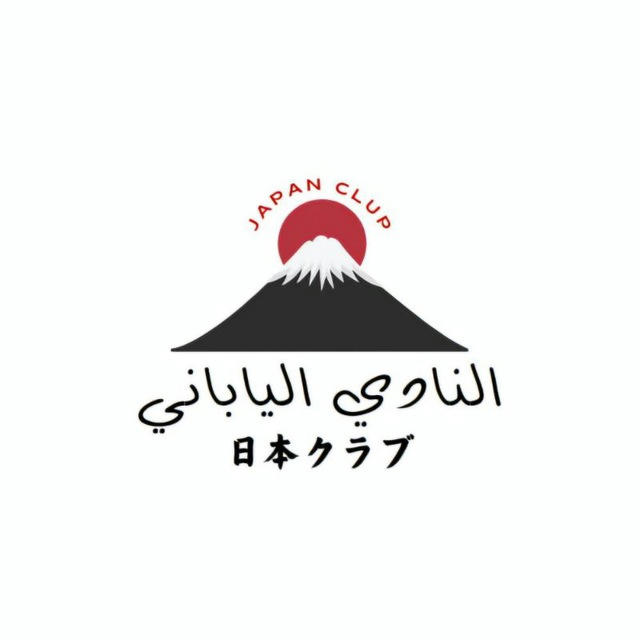 日本クラブ 🎎🇯🇵🎏النادي الياباني