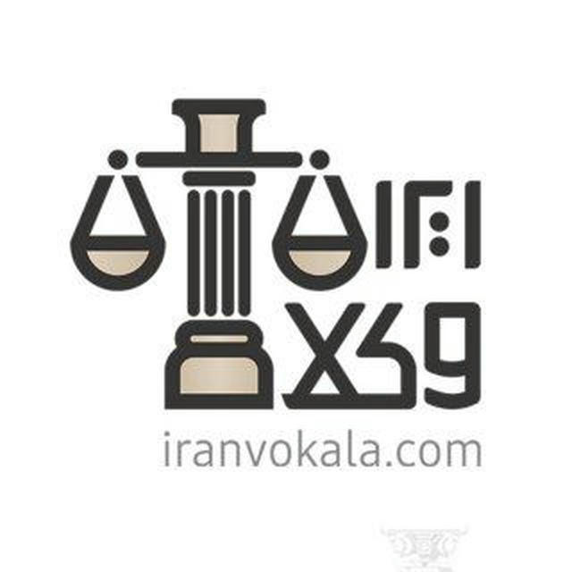 ⚖️ ایران وکلا