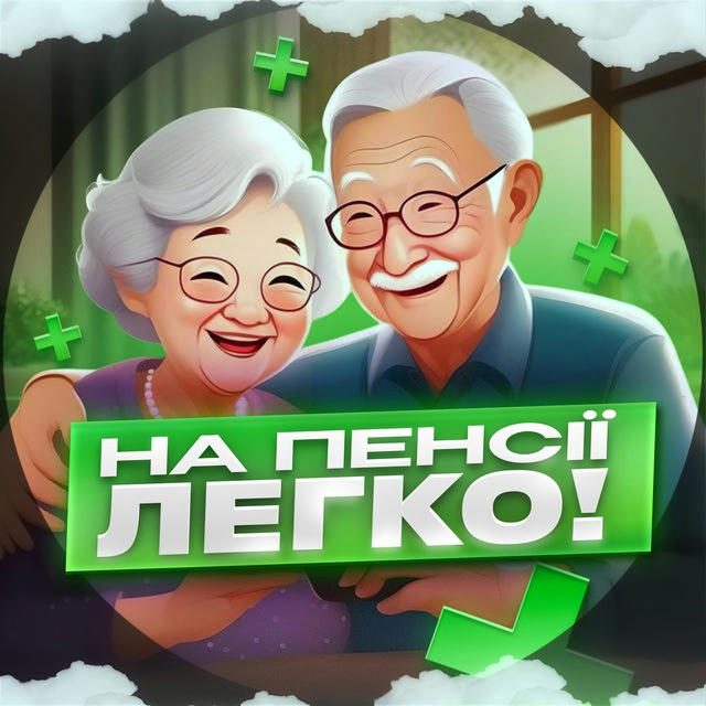 На пенсії Легко!