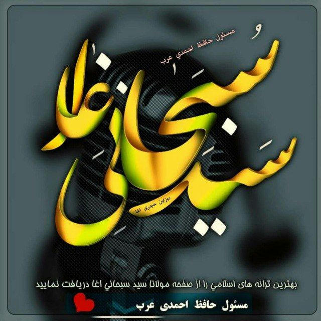 مولوی سیدسبحانی آغا =